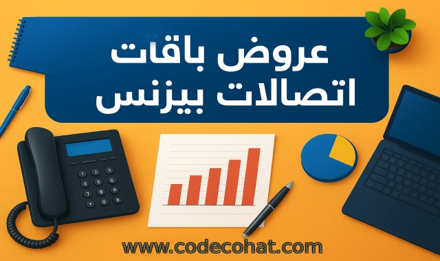 عروض باقات اتصالات بيزنس للشركات مع وحدات ودقائق وخصومات مميزة