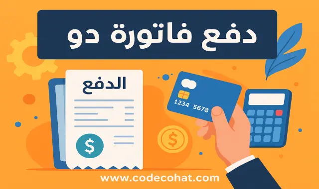 شرح طريقة دفع فاتورة دو أون لاين والاستعلام عن قيمة الفاتورة