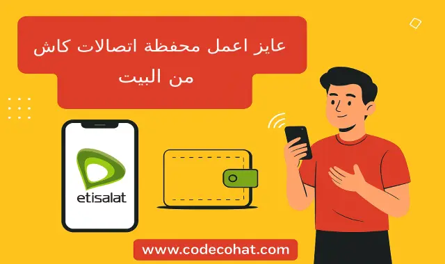 طريقة فتح محفظة اتصالات كاش وتفعيلها من الفرع بالخطوات