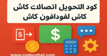 صورة توضح كود التحويل من محفظة اتصالات كاش إلى فودافون كاش مع الرابط www.codecohat.com