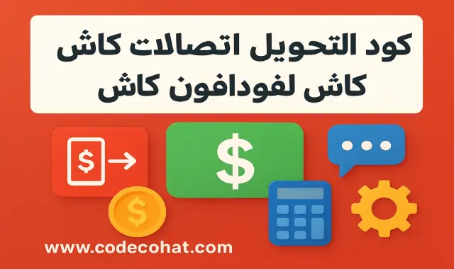 صورة توضح كود التحويل من محفظة اتصالات كاش إلى فودافون كاش مع الرابط www.codecohat.com