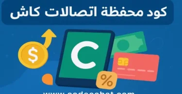 كود محفظة اتصالات كاش | جميع اكواد اتصالات كاش
