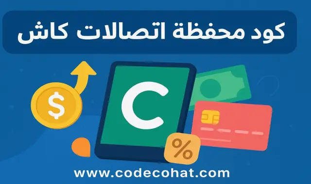 كود محفظة اتصالات كاش | جميع اكواد اتصالات كاش