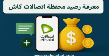 معرفة رصيد محفظة اتصالات كاش أو الاستعلام عنه عبر الكود والتطبيق