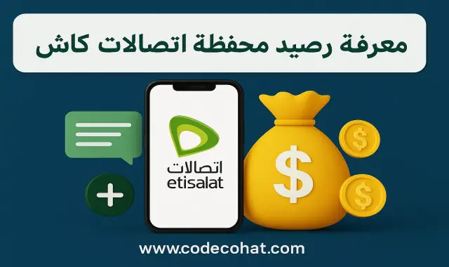 معرفة رصيد محفظة اتصالات كاش أو الاستعلام عنه عبر الكود والتطبيق