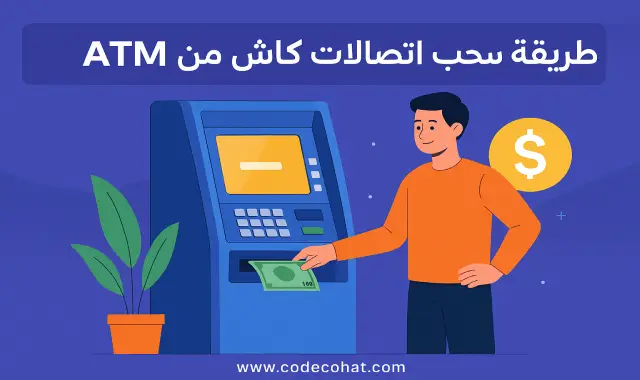 صورة توضح طريقة سحب اتصالات كاش من ماكينة ATM بسهولة وبخطوات واضحة