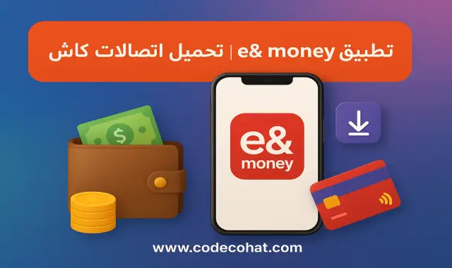 تحميل تطبيق e& money اتصالات كاش 2025 | تنزيل برنامج اتصالات كاش للخدمات المالية والتحويلات
