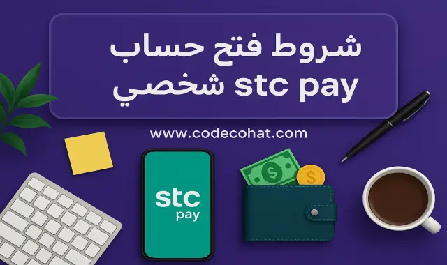 صورة توضح شروط فتح حساب stc pay شخصي في السعودية