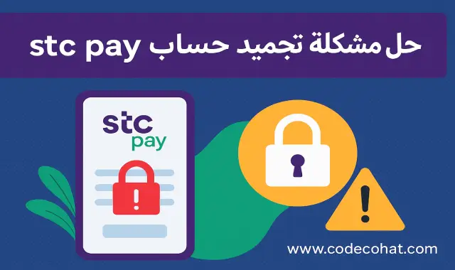 شرح خطوات حل مشكلة تجميد حساب stc pay وكيفية استعادة الحساب المجمد بسهولة