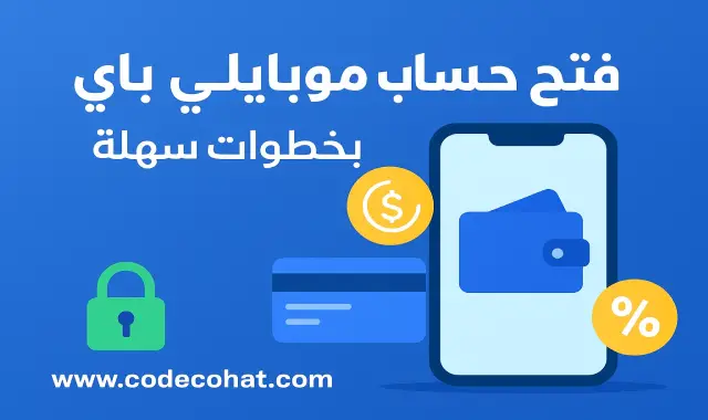 فتح حساب موبايلي باي – تسجيل وإنشاء محفظة رقمية مع الكاش باك والشروط