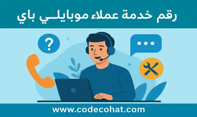 صورة بعنوان رقم خدمة عملاء موبايلي باي المجاني وجميع طرق التواصل