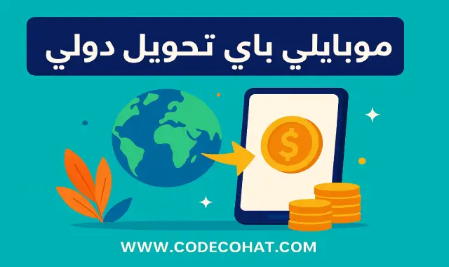 صورة توضيحية للتحويل الدولي عبر موبايلي باي