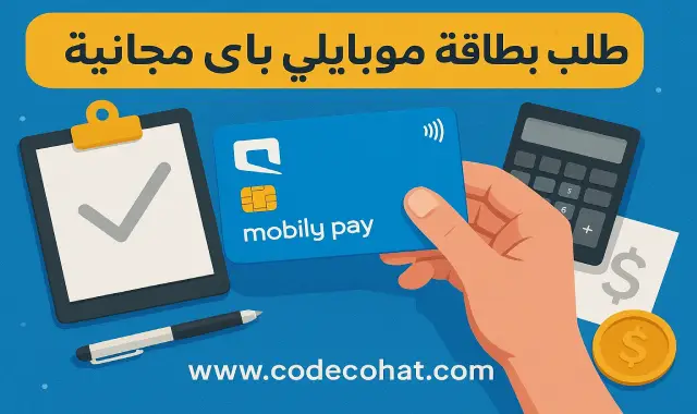 صورة توضح خطوات طلب بطاقة موبايلي باي عبر تطبيق Mobily Pay