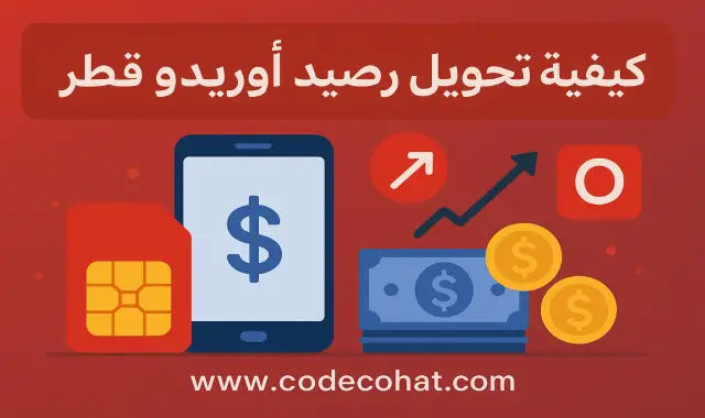 صورة توضيحية ل Ooredoo توضح طريقة تحويل رصيد أوريدو قطر