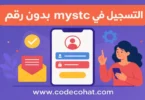 شرح طريقة التسجيل في mystc بدون رقم جوال