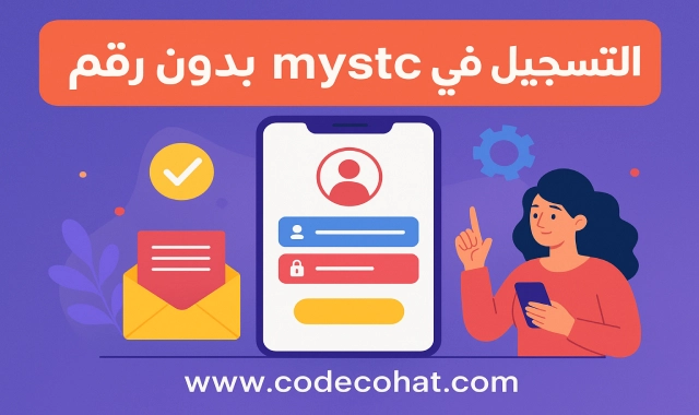 شرح طريقة التسجيل في mystc بدون رقم جوال