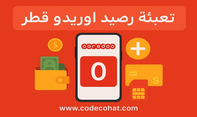 طريقة تعبئة رصيد أوريدو قطر عبر الكود أو الموقع.