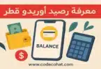 طريقة معرفة رصيد أوريدو قطر عبر الكود أو التطبيق