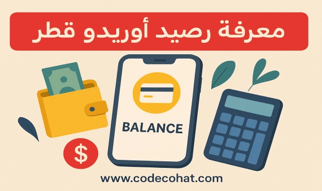 طريقة معرفة رصيد أوريدو قطر عبر الكود أو التطبيق