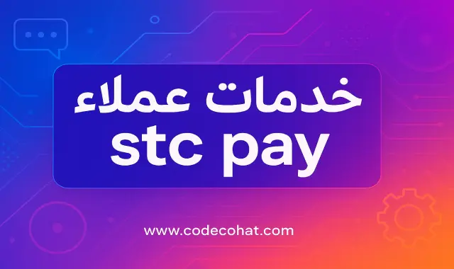 خدمات عملاء stc pay للتواصل والاستفسارات