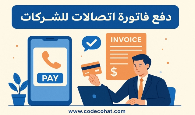 دفع فاتورة اتصالات بيزنس للشركات عبر الإنترنت والمحافظ الإلكترونية