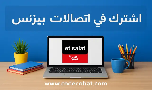 الاشتراك في اتصالات بيزنس للشركات ورجال الأعمال مع باقات وعروض 2025