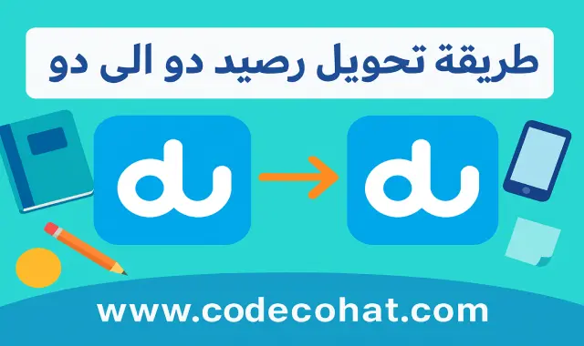 تحويل رصيد دو الى دو بسهولة عبر الكود
