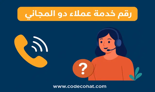 صورة توضح رقم خدمة عملاء دو للتواصل مع الدعم الفني وخدمات العملاء في الإمارات