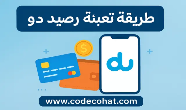 صورة توضيحية بعنوان طريقة تعبئة رصيد دو عبر الإنترنت مع رابط موقع www.codecohat.com.