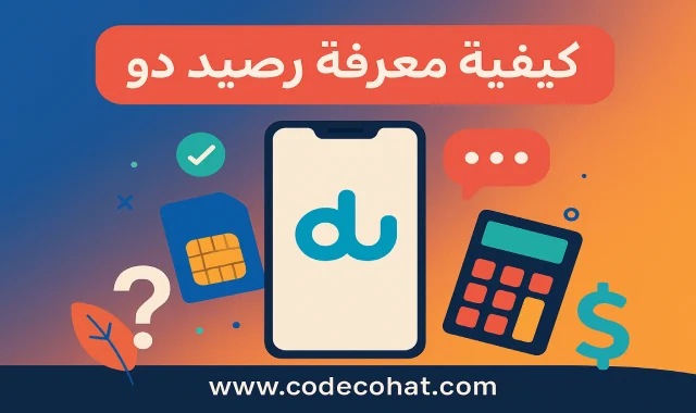 صورة توضيحية حول كيفية معرفة رصيد دو والاستعلام عن الرصيد والبيانات.
