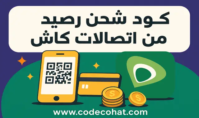 شرح كود شحن رصيد من اتصالات كاش بخطوات سهلة عبر الهاتف والمحفظة الإلكترونية 2025