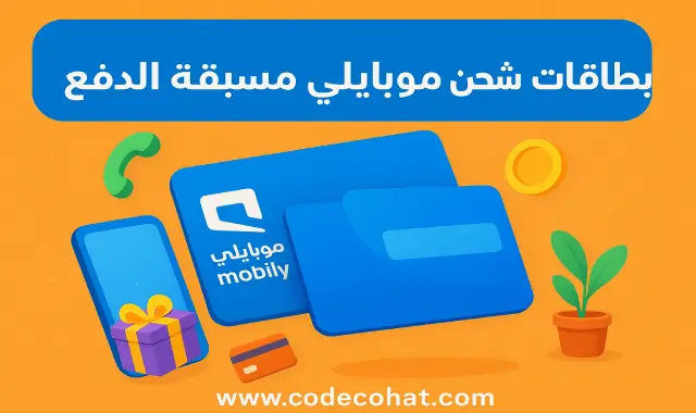 بطاقات شحن موبايلي مسبقة الدفع بجميع الفئات والأسعار في السعودية