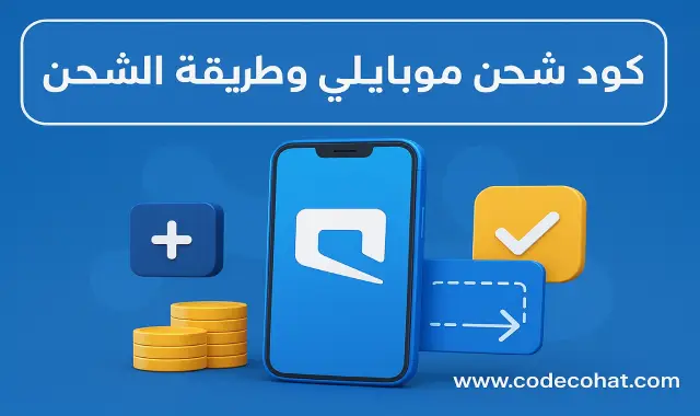 صورة توضح رمز شحن موبايلي لإعادة شحن الرصيد بسهولة