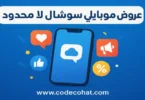 صورة توضح عروض باقات موبايلي سوشال لا محدود لجميع الفترات اليومية والأسبوعية والشهرية