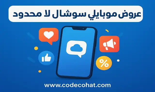صورة توضح عروض باقات موبايلي سوشال لا محدود لجميع الفترات اليومية والأسبوعية والشهرية