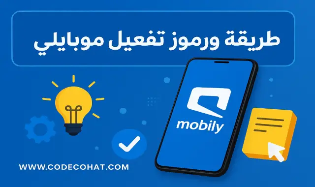 رموز تفعيل باقات موبايلي للإنترنت والمكالمات