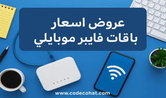 صورة تحتوي على عنوان عروض أسعار باقات فايبر موبايلي