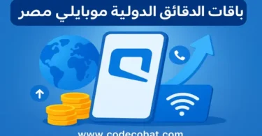 صورة ترويجية لخدمة باقات وعروض موبايلي الدولية لمصر