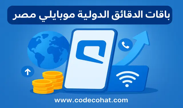 صورة ترويجية لخدمة باقات وعروض موبايلي الدولية لمصر