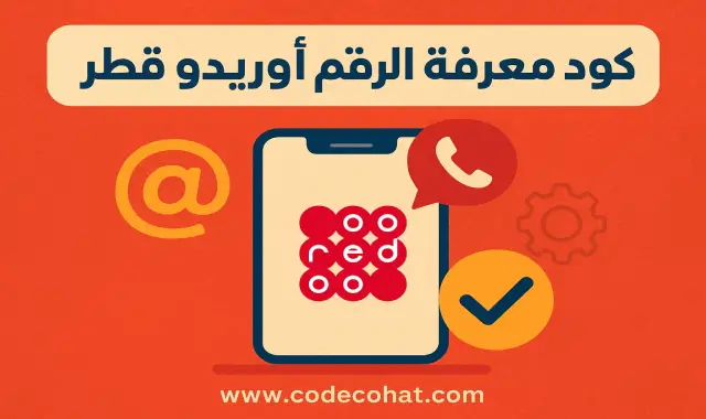 طريقة معرفة رقم أوريدو في قطر والجزائر باستخدام كود استخراج الرقم 2025