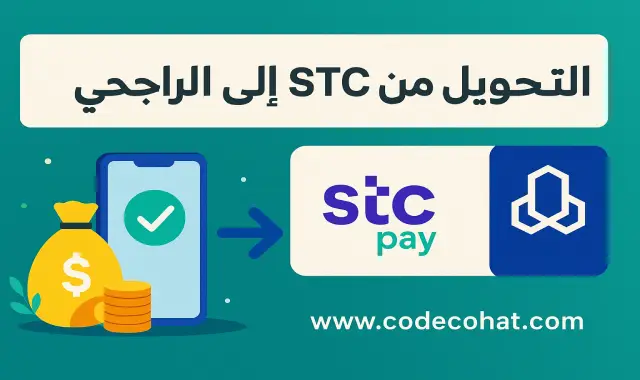 صورة توضح عملية التحويل من STC Pay إلى الراجحي.