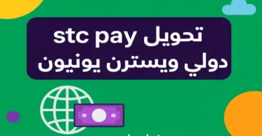 صورة توضح خدمة stc pay للتحويل الدولي عبر ويسترن يونيون في السعودية