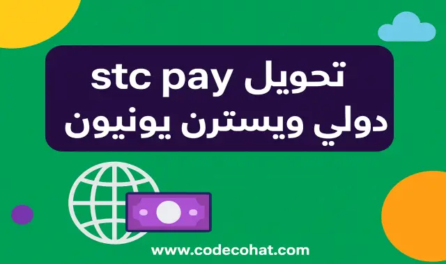 صورة توضح خدمة stc pay للتحويل الدولي عبر ويسترن يونيون في السعودية
