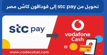 صورة توضح تحويل الأموال من محفظة STC Pay السعودية إلى محفظة فودافون كاش في مصر خلال دقائق وبطريقة آمنة.