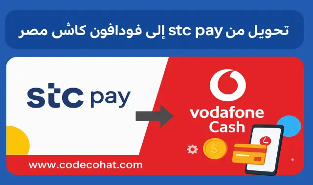 صورة توضح تحويل الأموال من محفظة STC Pay السعودية إلى محفظة فودافون كاش في مصر خلال دقائق وبطريقة آمنة.