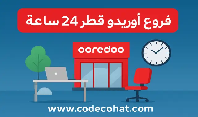 صورة توضح فروع أوريدو قطر 24 ساعة.