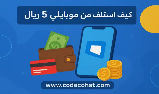 شرح طريقة استلاف رصيد 5 ريال من موبايلي عبر كود #405*
