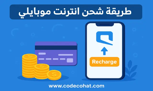 صورة توضح طريقة شحن بيانات موبايلي مع باقات البيانات وكود التفعيل السريع.