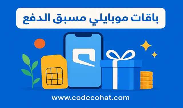 صورة توضح عروض باقات موبايلي مسبقة الدفع