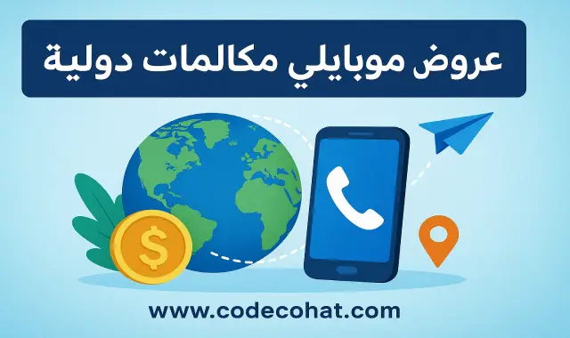 صورة توضح عروض باقات موبايلي الدولية